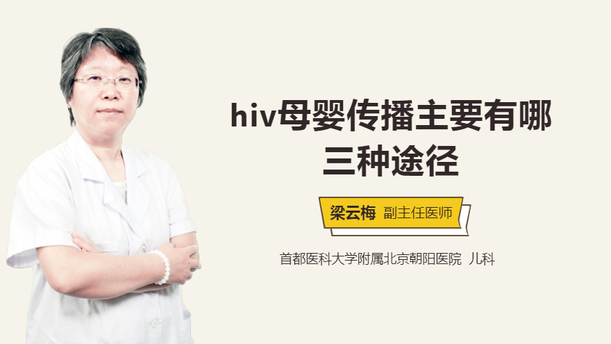 hiv母婴传播主要有哪三种途径