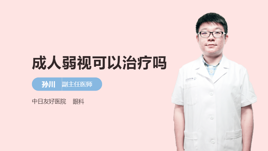 成人弱视可以治疗吗