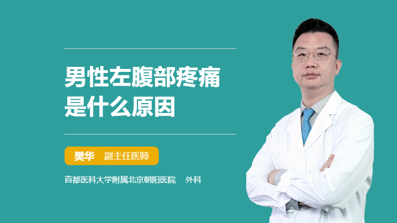 男性左腹部疼痛是什么原因