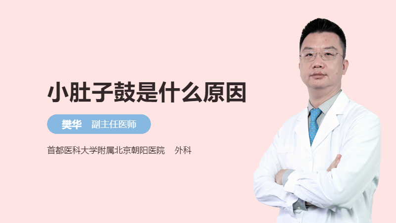 小肚子鼓是什么原因