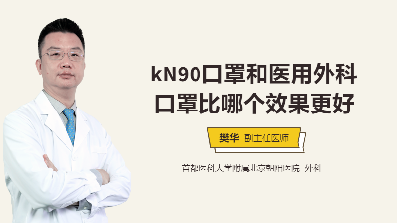 kN90口罩和医用外科口罩比哪个效果更好