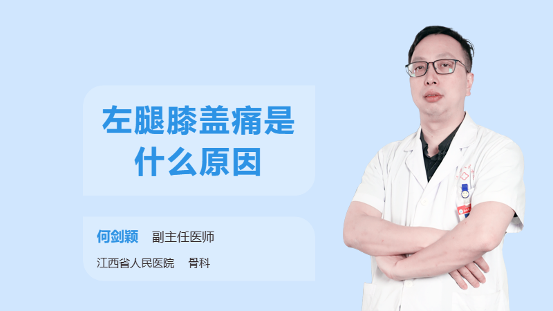 左腿膝盖痛是什么原因