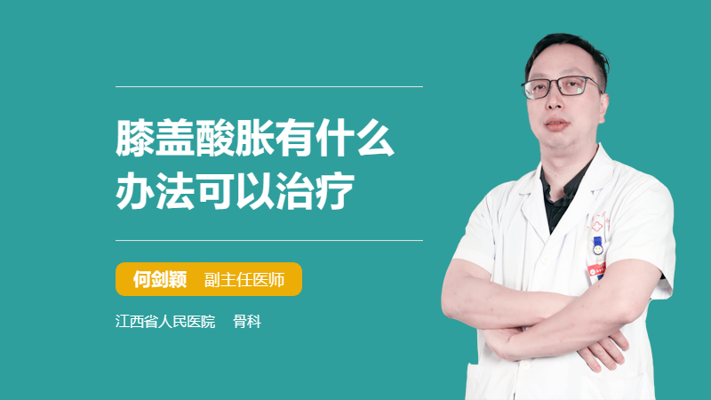 膝盖酸胀有什么办法可以治疗