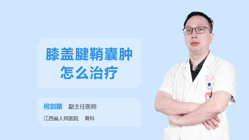 膝盖腱鞘囊肿怎么治疗