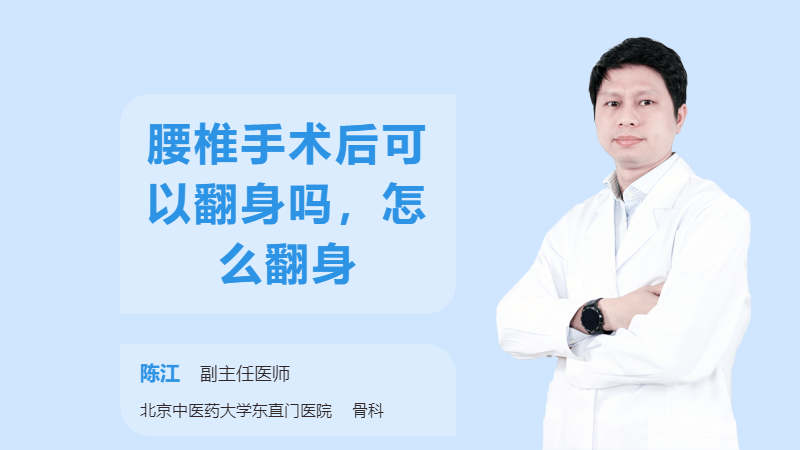 腰椎手术后可以翻身吗，怎么翻身