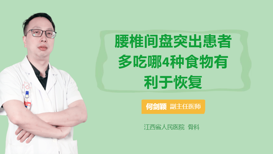 腰椎间盘突出患者多吃哪4种食物有利于恢复