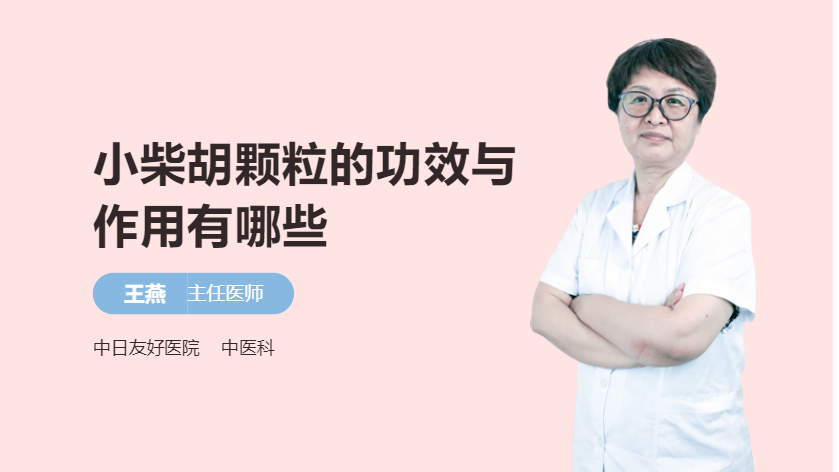 小柴胡颗粒的功效与作用有哪些