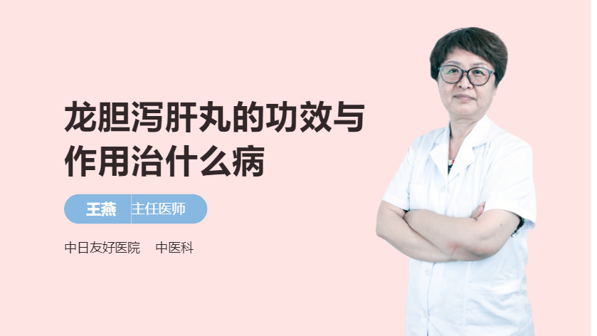 龙胆泻肝丸的功效与作用治什么病