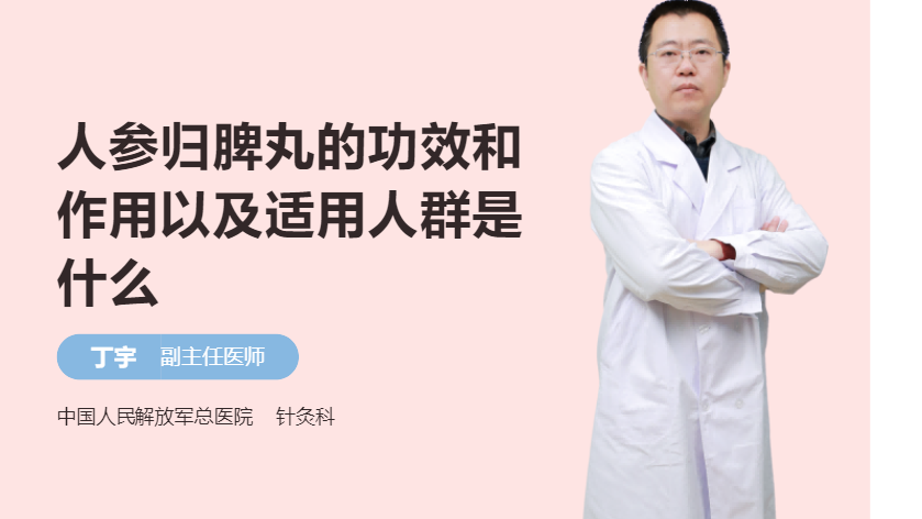 人参归脾丸的功效和作用以及适用人群是什么