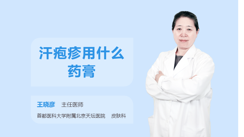 汗疱疹用什么药膏