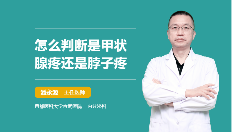 怎么判断是甲状腺疼还是脖子疼