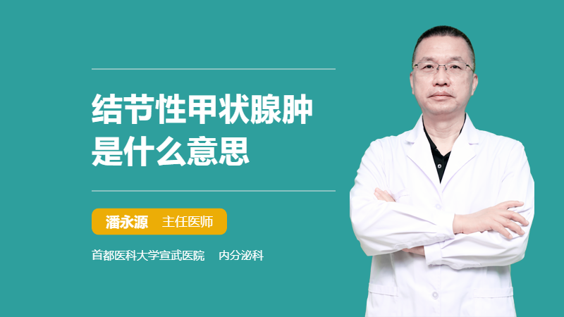 结节性甲状腺肿是什么意思