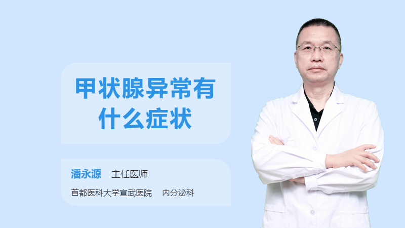 甲状腺异常有什么症状