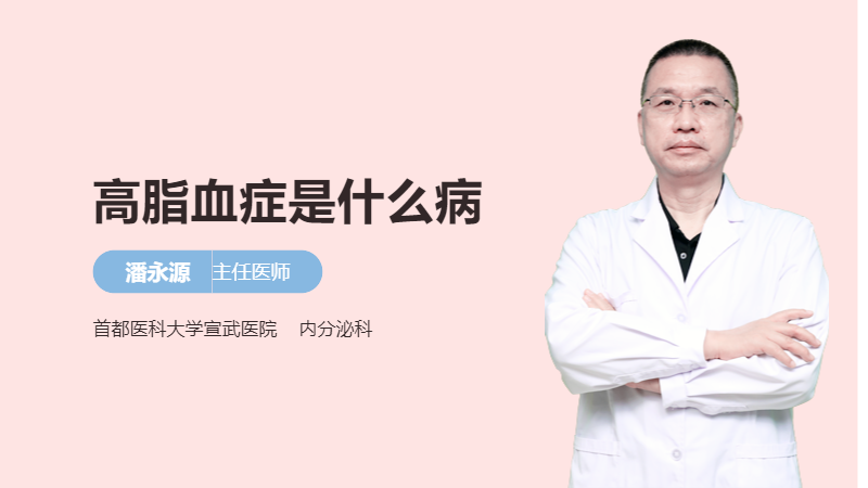 高脂血症是什么病