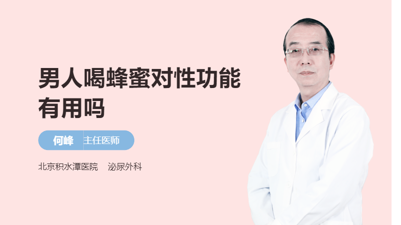 男人喝蜂蜜对性功能有用吗