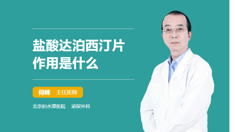 盐酸达泊西汀片作用是什么