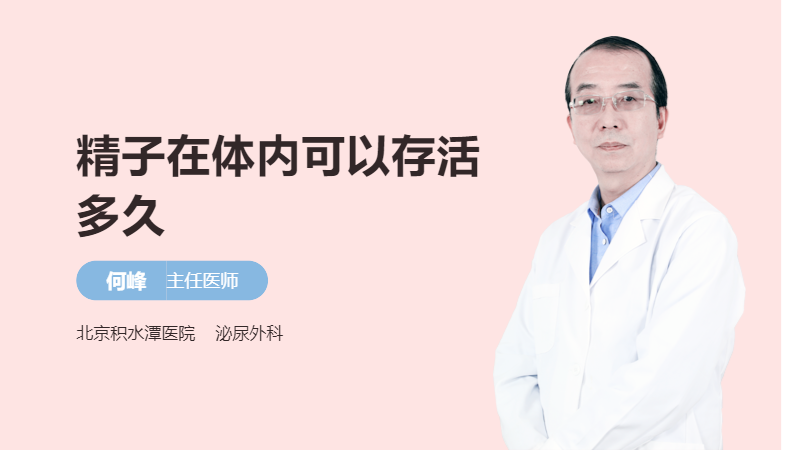 精子在体内可以存活多久