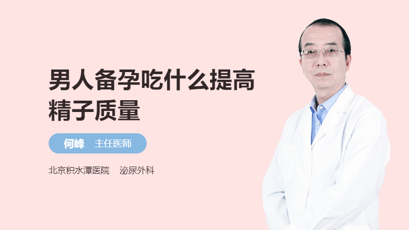 男人备孕吃什么提高精子质量