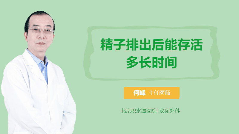 精子排出后能存活多长时间