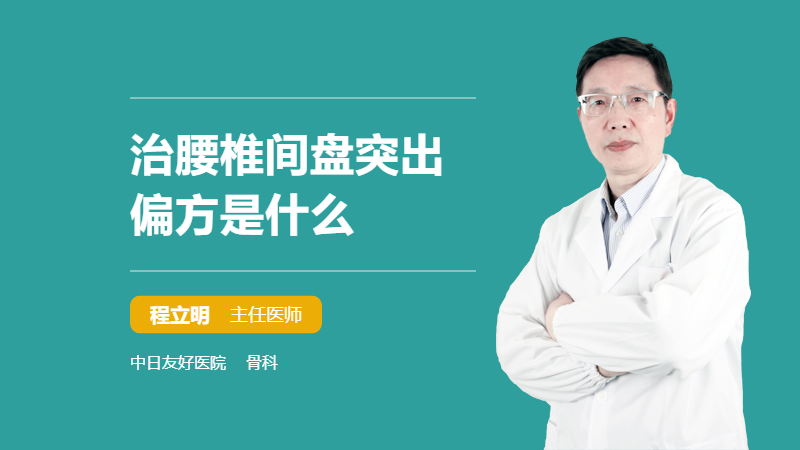 治腰椎间盘突出偏方是什么