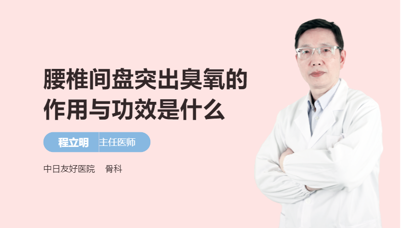 腰椎间盘突出臭氧的作用与功效是什么