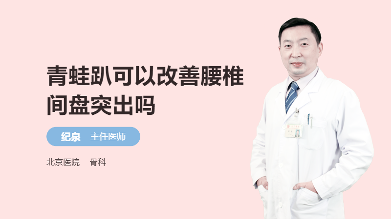 青蛙趴可以改善腰椎间盘突出吗