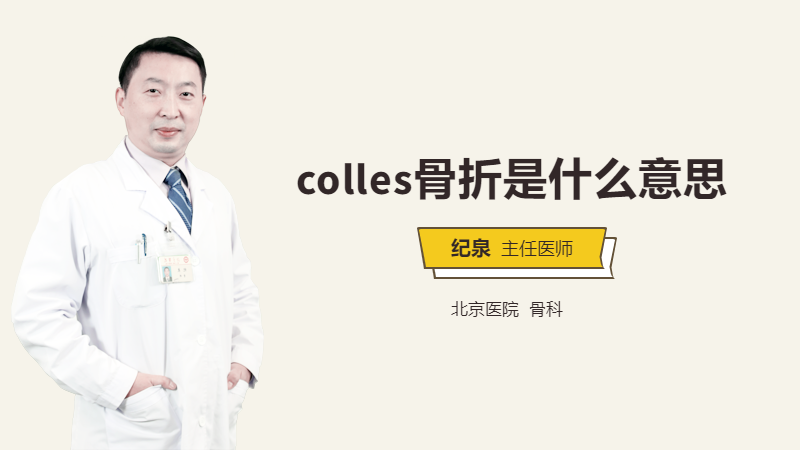 colles骨折是什么意思