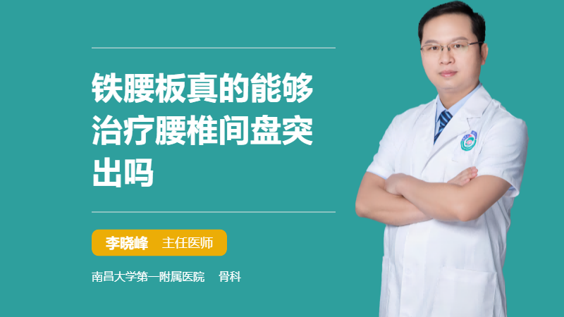 铁腰板真的能够治疗腰椎间盘突出吗