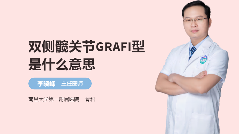 双侧髋关节GRAFI型是什么意思