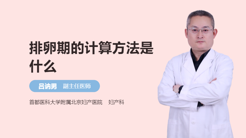 排卵期的计算方法是什么