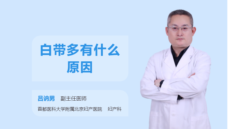 白带多有什么原因