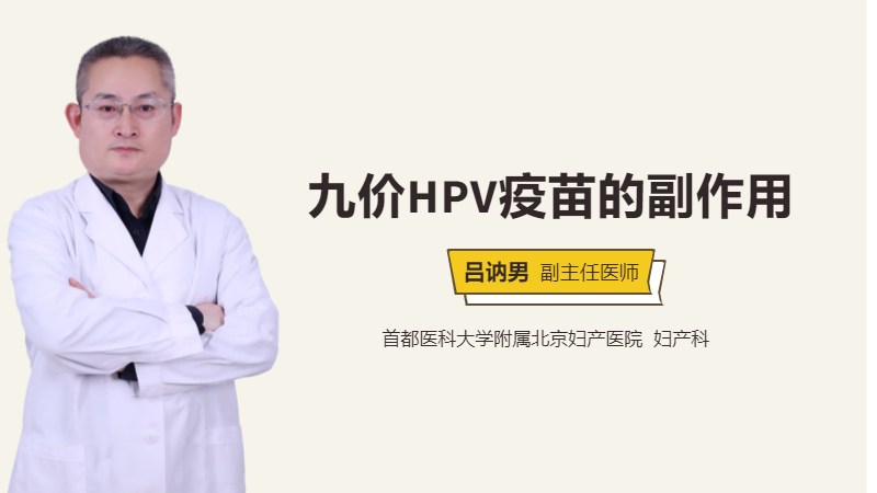 九价HPV疫苗的副作用