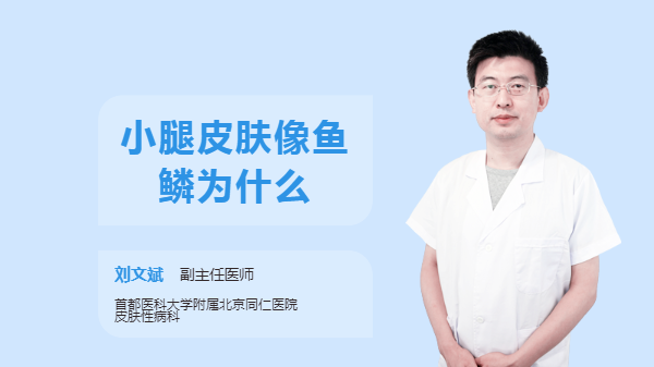 小腿皮肤像鱼鳞为什么