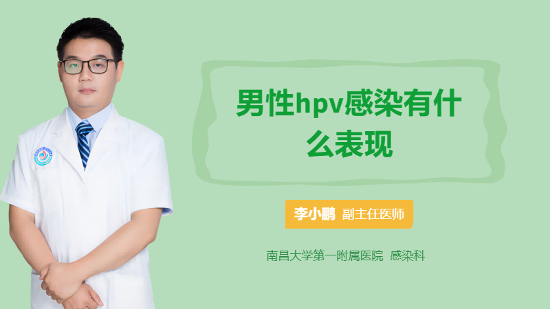 男性hpv感染有什么表现