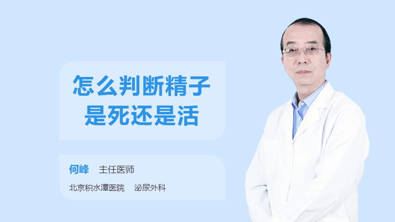 怎么判断精子是死还是活