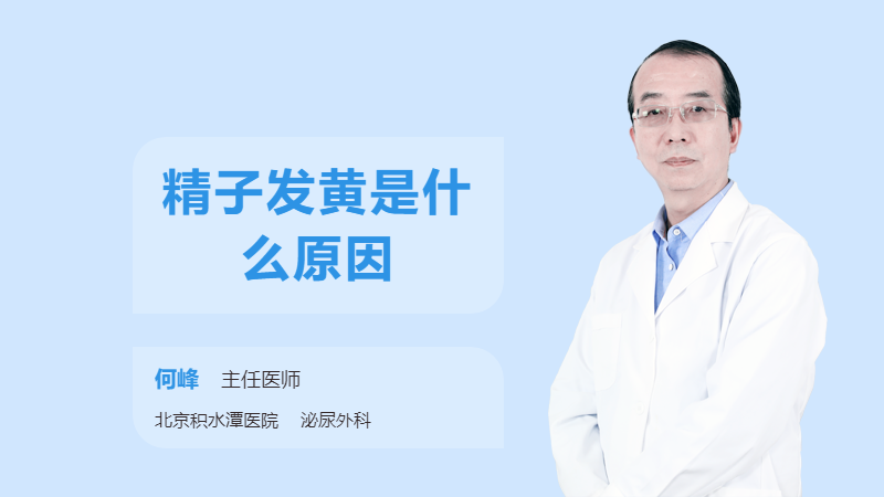 精子发黄是什么原因