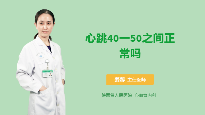 心跳40一50之间正常吗