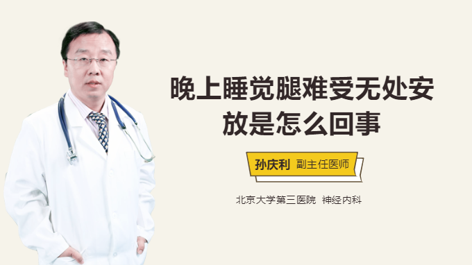 晚上睡觉腿难受无处安放是怎么回事