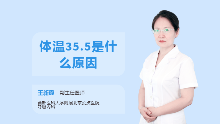 体温35.5是什么原因