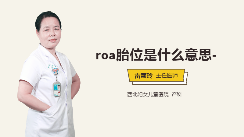 roa胎位是什么意思