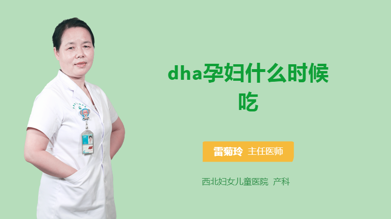 dha孕妇什么时候吃