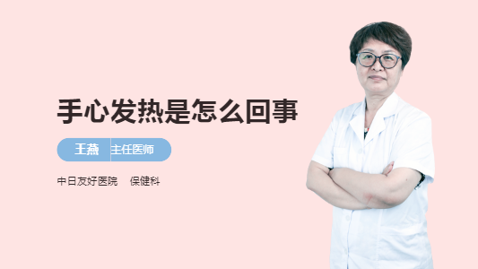 手心发热是怎么回事