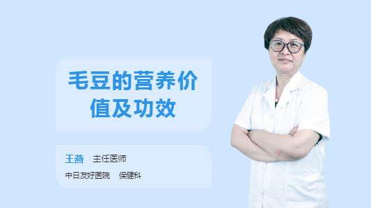 毛豆的营养价值及功效