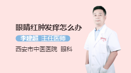 眼睛红肿发痒怎么办