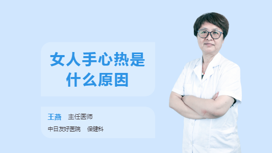 女人手心热是什么原因