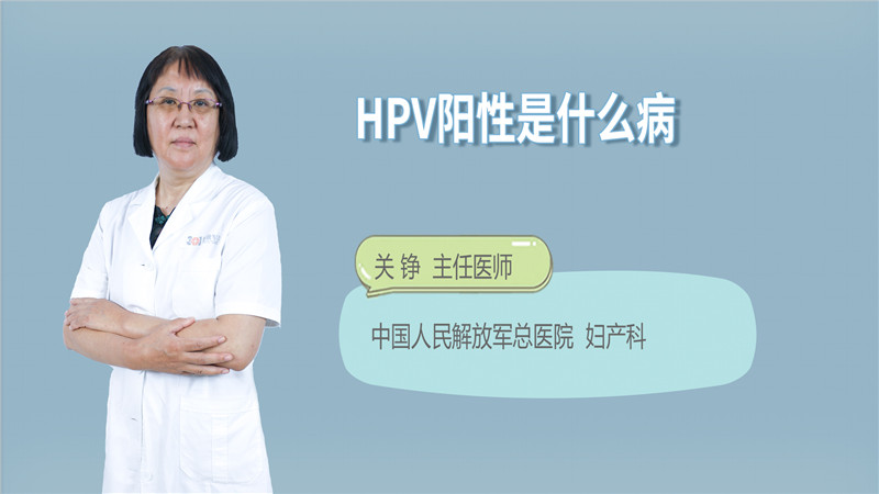 hpv阳性是什么病