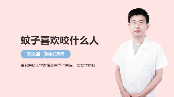 蚊子喜欢咬什么人