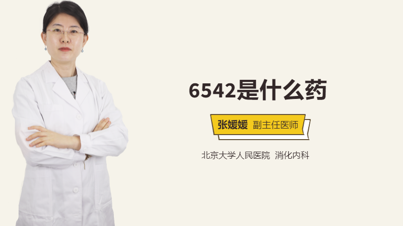 6542是什么药