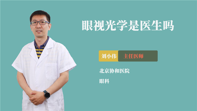 眼视光学是医生吗