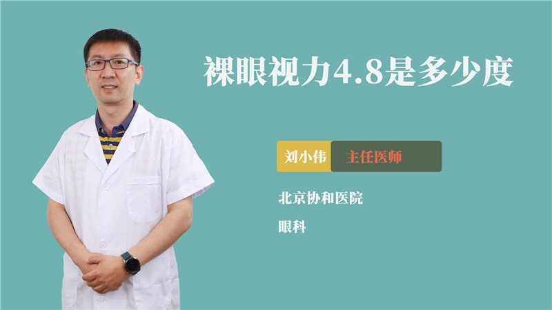 裸眼视力4.8是多少度